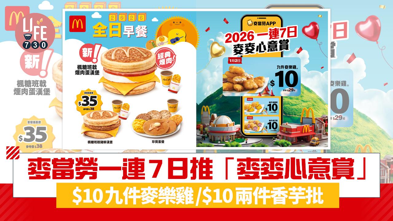 麥當勞優惠｜麥當勞1月2日起一連7日推「麥麥心意賞」$10九件麥樂雞/$10兩件香芋批