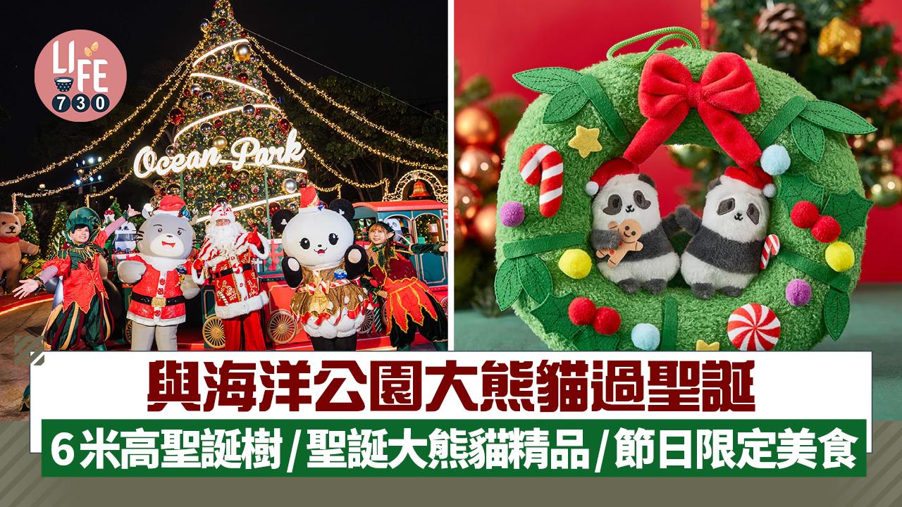 與海洋公園大熊貓過聖誕  6 米高聖誕樹/聖誕大熊貓精品/節日限定美食