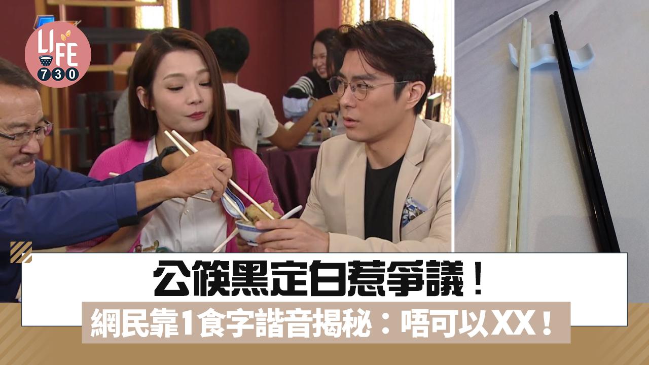 網上熱話｜公筷黑定白惹爭議 網民靠1食字諧音揭秘：唔可以XX！