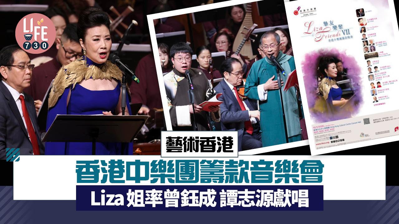 藝術香港︱香港中樂團籌款音樂會 Liza姐率曾鈺成 譚志源獻唱