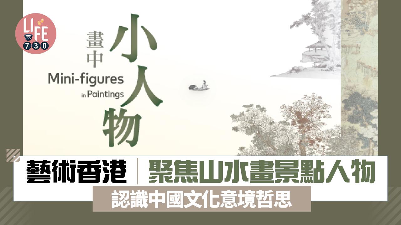 藝術香港︱聚焦山水畫景點人物 認識中國文化意境哲思