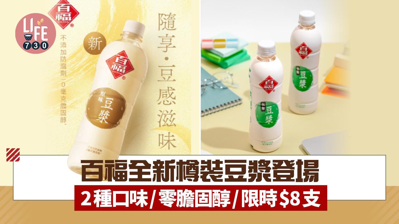 百福全新樽裝豆漿登場 2種口味/零膽固醇/限時$8支