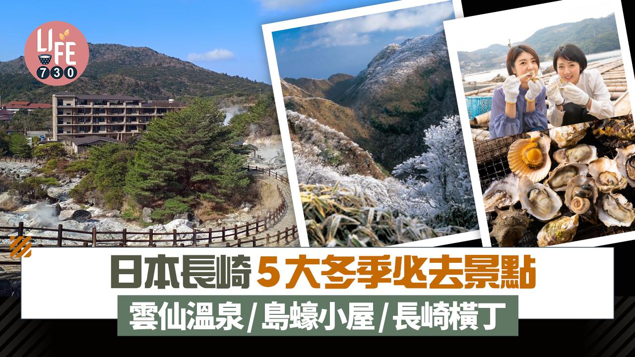 長崎旅遊｜盤點日本長崎5大冬季必去景點 雲仙溫泉/島蠔⼩屋/⻑崎橫丁