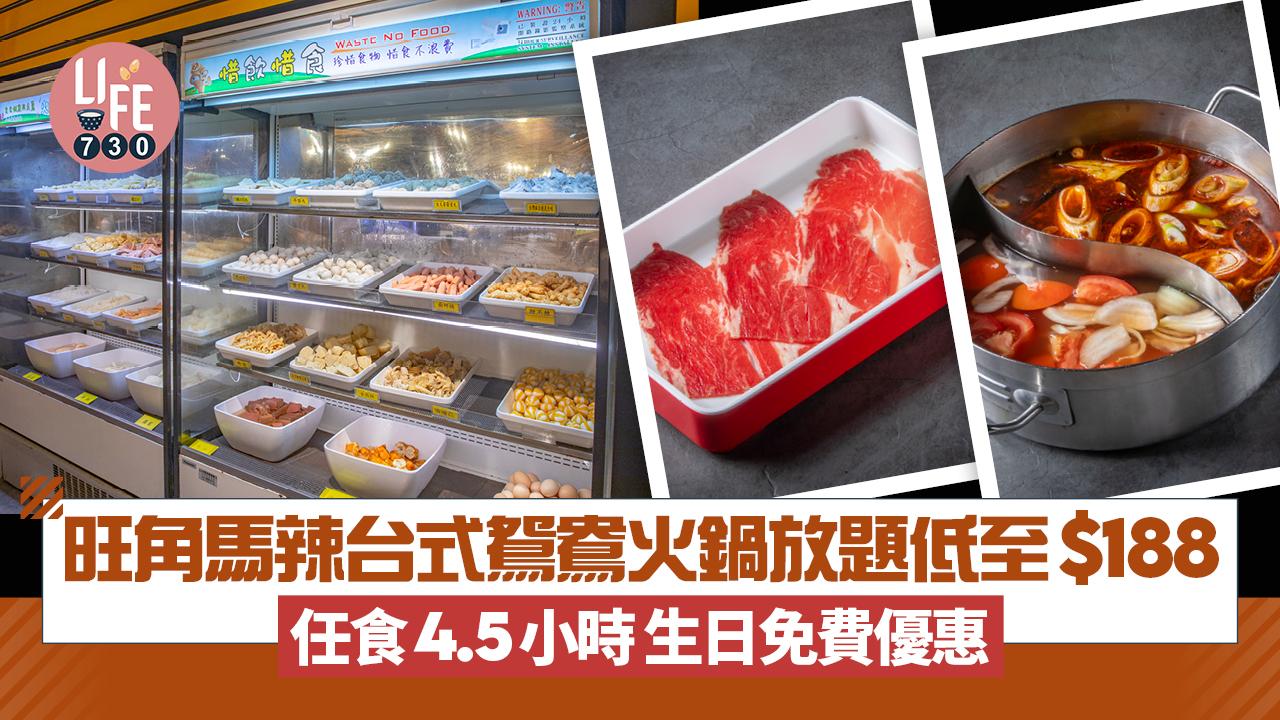 旺角馬辣台式鴛鴦火鍋放題低至$188 任食4.5小時 生日免費優惠