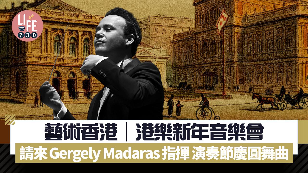 藝術香港︱港樂新年音樂會 請來Gergely Madaras指揮 演奏節慶圓舞曲