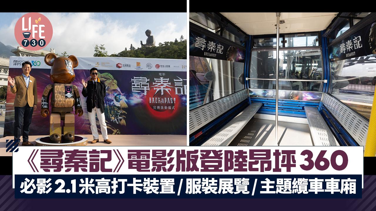 《尋秦記》電影版登陸昂坪360 必影2.1米高打卡裝置/服裝展覽/主題纜車車廂