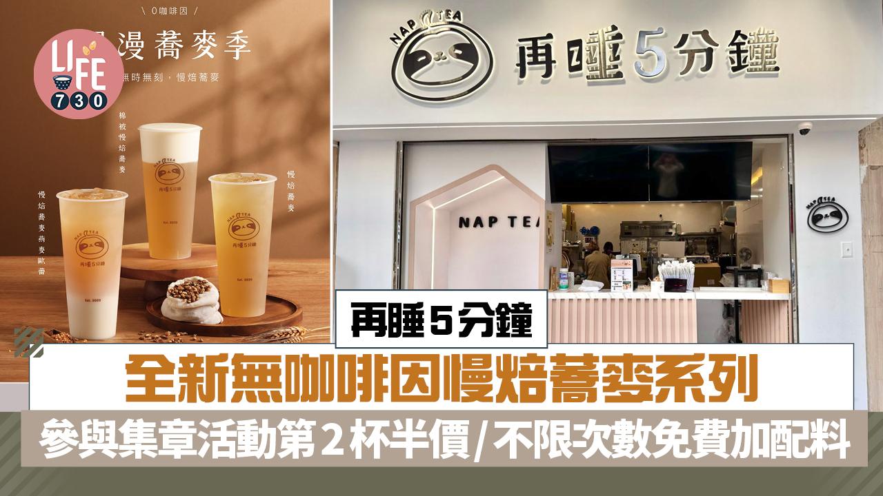 再睡5分鐘全新無咖啡因慢焙蕎麥系列 參與集章活動第2杯半價/不限次數免費加配料