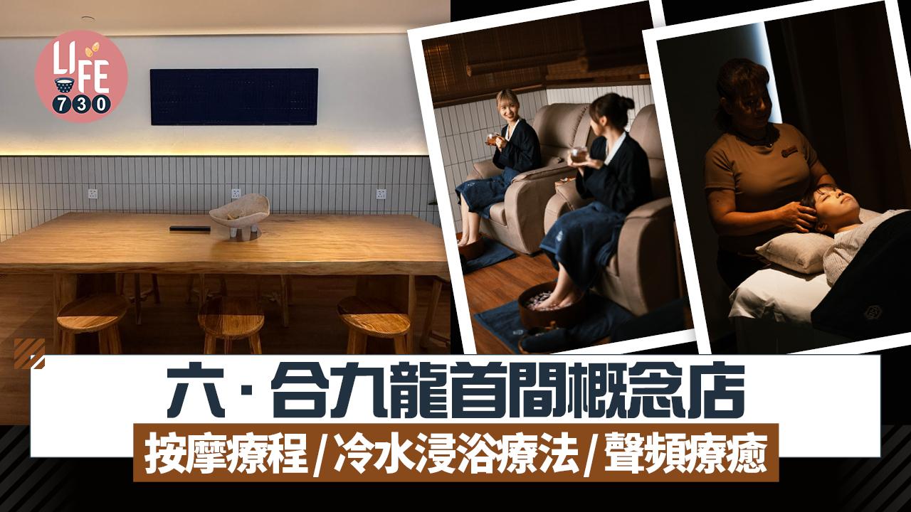 六．合Roku Ai Wellness Club九龍首間概念店 按摩療程/冷水浸浴療法/聲頻療癒