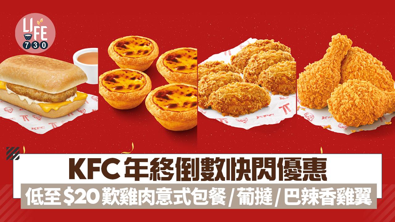 KFC年終倒數優惠 快閃低至$20歎雞肉意式包餐/葡撻/巴辣香雞翼