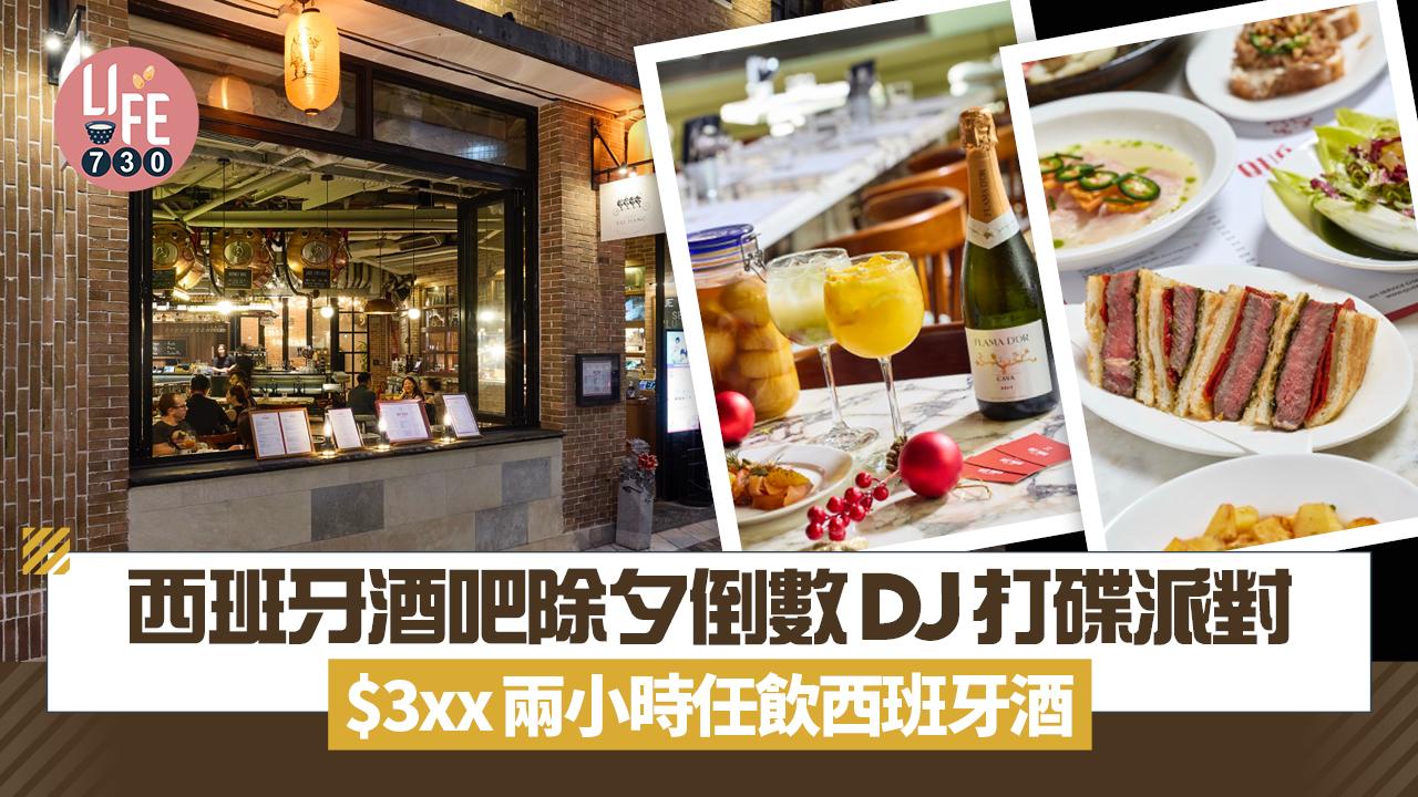 西班牙酒吧Qué Pasa除夕倒數DJ打碟派對 $3xx兩小時任飲西班牙酒