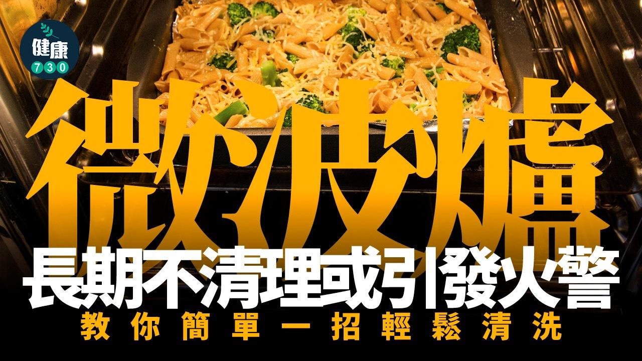 微波爐清潔方法｜檸檬5步去油漬 長期不清理或引發火警（am730製圖）