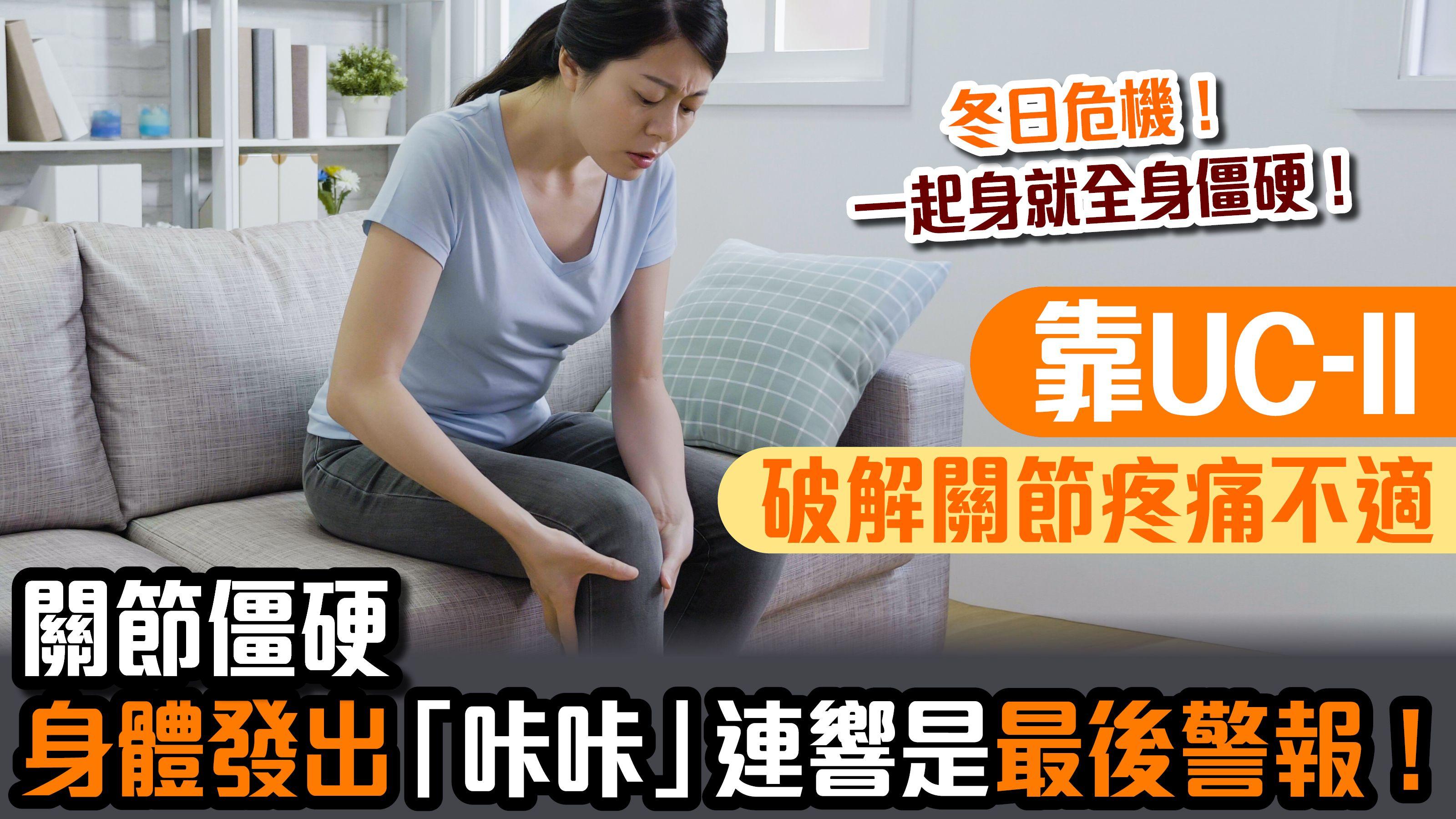 【天氣轉凍就全身隨之又僵又痛?】關節僵硬 身體發出「咔咔」連響是最後警報!破解關節的冬日危機