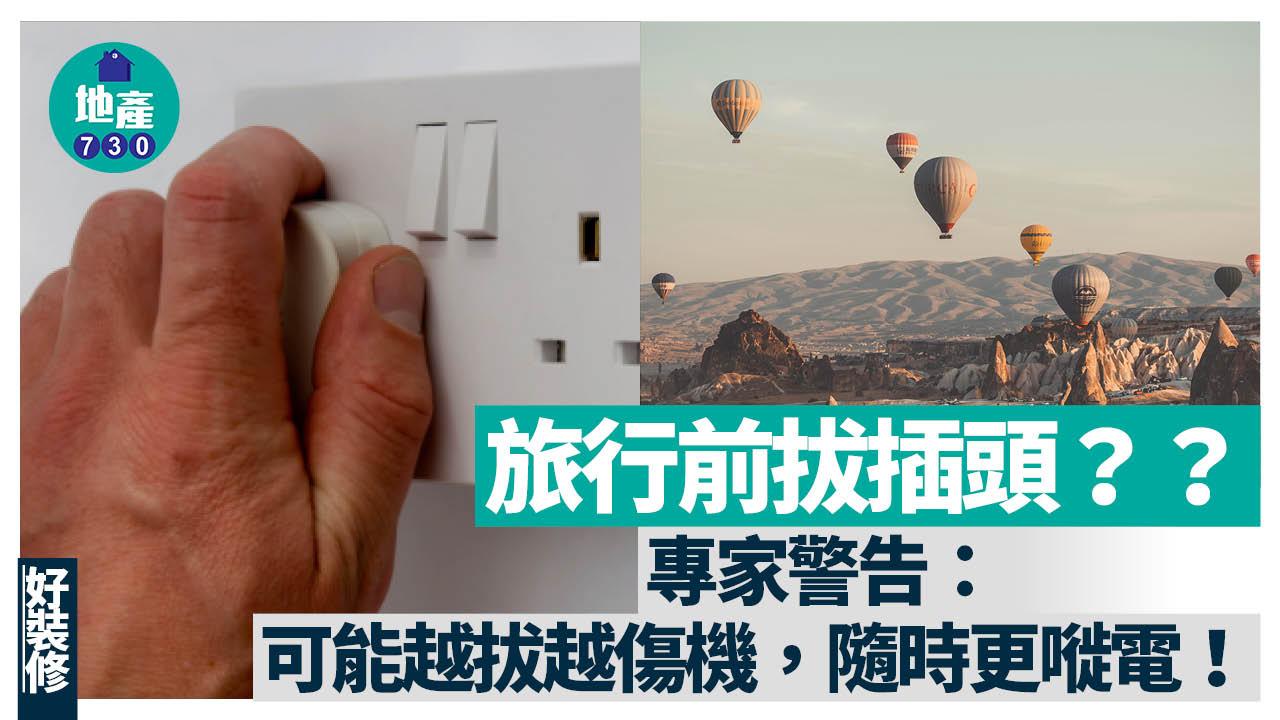 慳電方法｜旅行前拔插頭？專家警告：可能越拔越傷機 隨時更嘥電！（am730製圖）