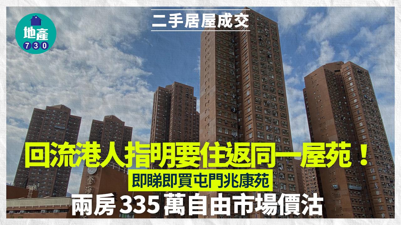 回流港人指明要住返同一屋苑！335萬即睇即買屯門兆康苑兩房｜二手居屋成交