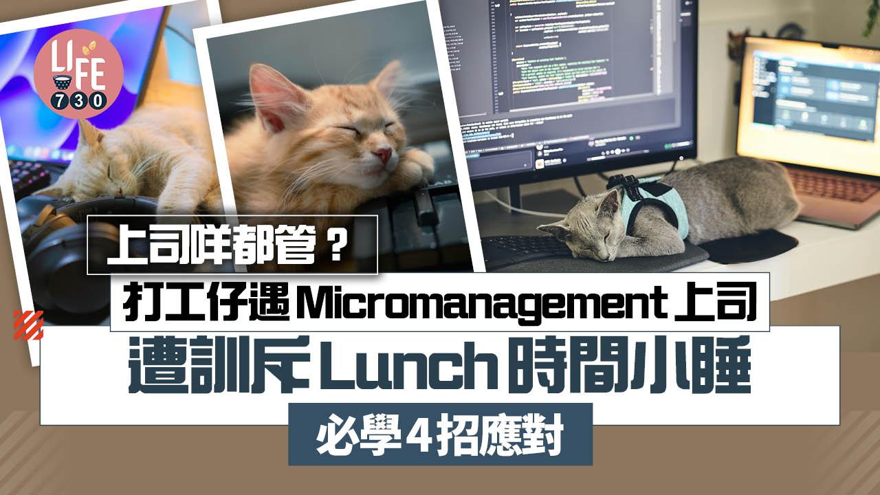 Micromanagement上司咩都管？打工仔Lunch小睡遭訓斥 必學4招應對（am730製圖）