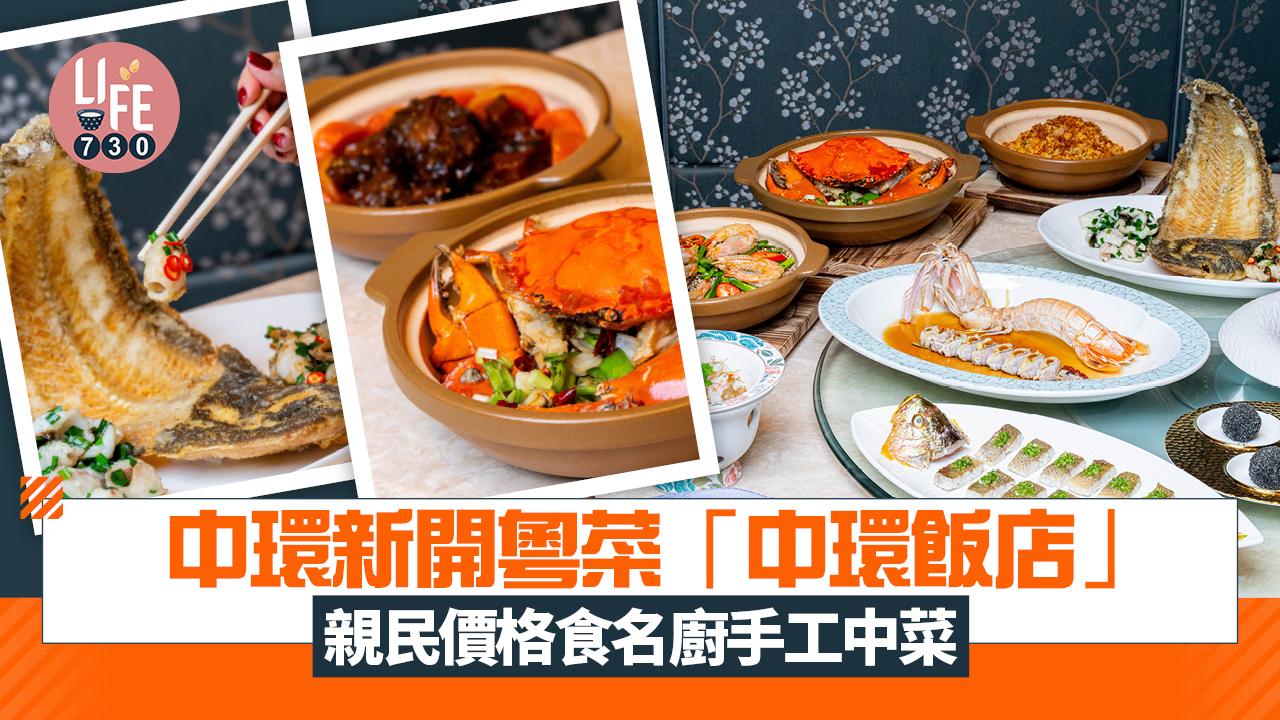 中環新開粵菜「中環飯店」親民價格食名廚手工中菜 必試砂鍋尖椒炒蟹/辣不辣韮菜生煸方利
