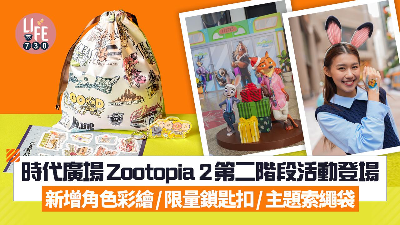 時代廣場Zootopia 2 第二階段活動登場 新增角色彩繪/限量鎖匙扣/主題索繩袋