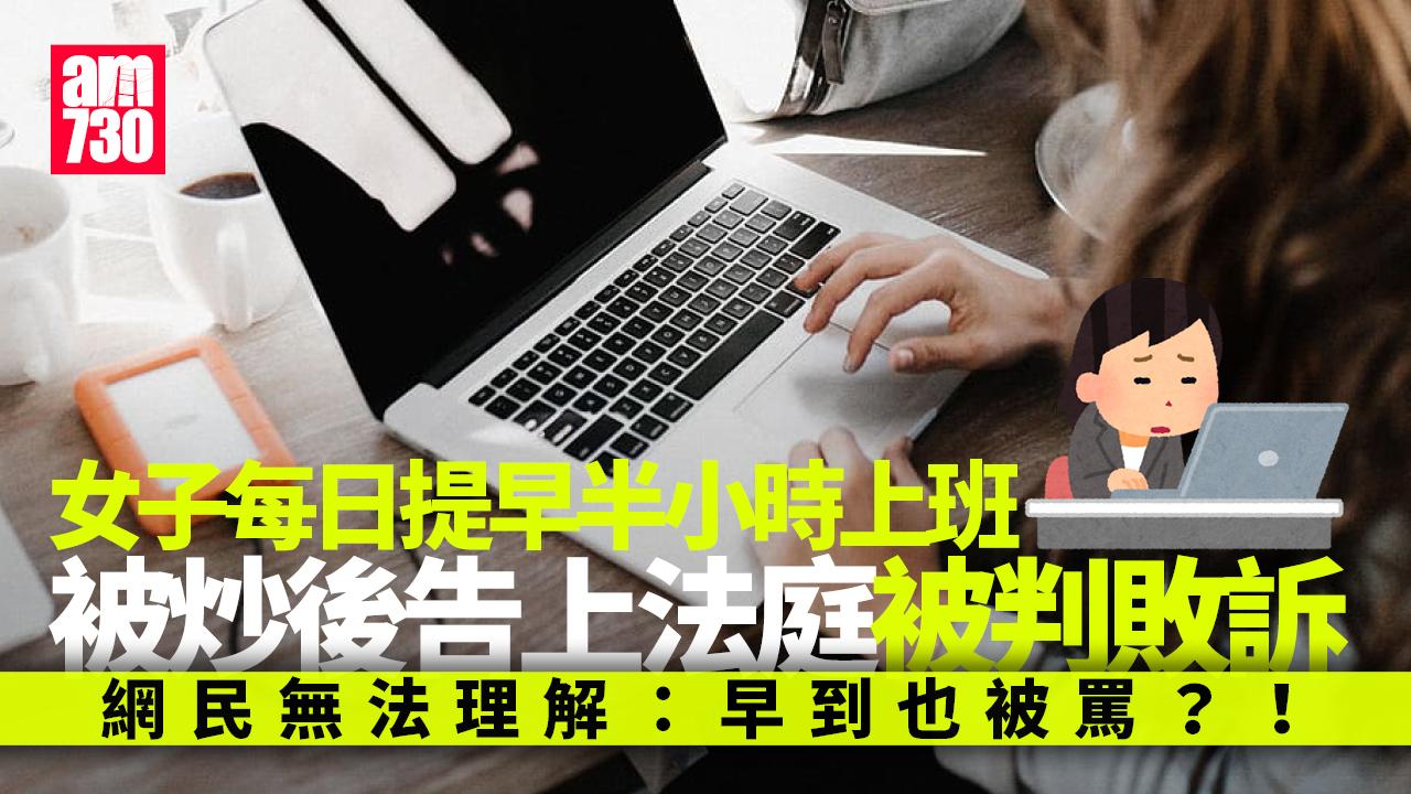 每日提早半小時上班被炒　女子告上法庭竟敗訴