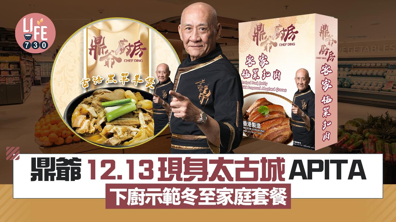 鼎爺12月13日現身太古城APITA 下廚示範冬至家庭套餐