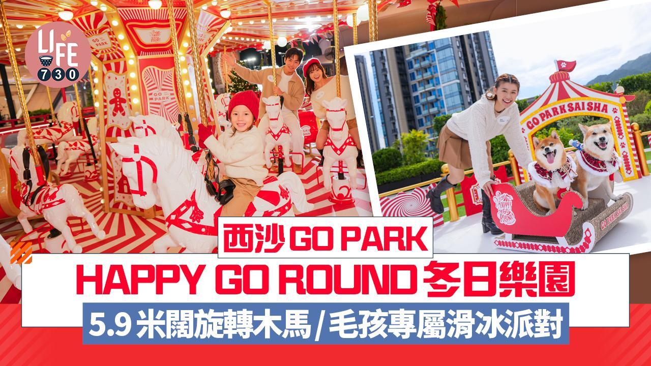 聖誕2025｜西沙GO PARK HAPPY GO ROUND冬日樂園 5.9米闊旋轉木馬/毛孩專屬滑冰派對