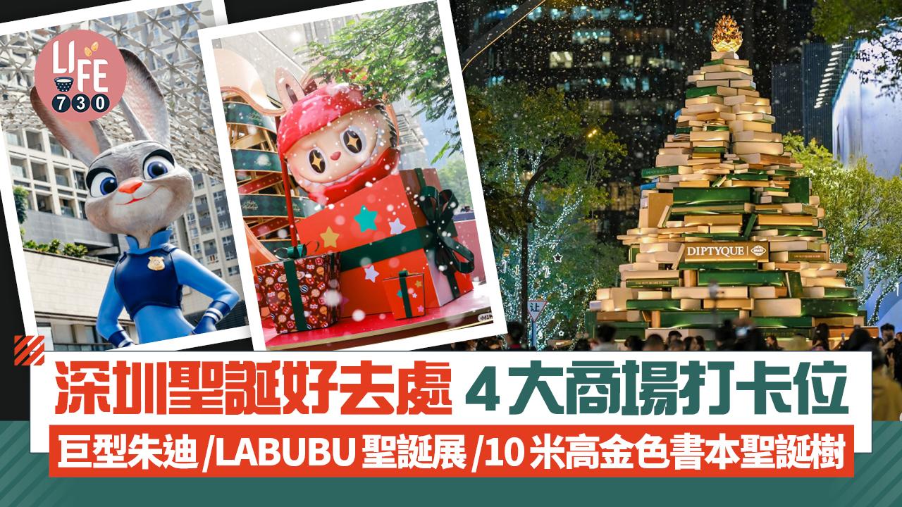 深圳聖誕好去處 4大商場打卡位 巨型朱迪/LABUBU聖誕展/10米高金色書本聖誕樹
