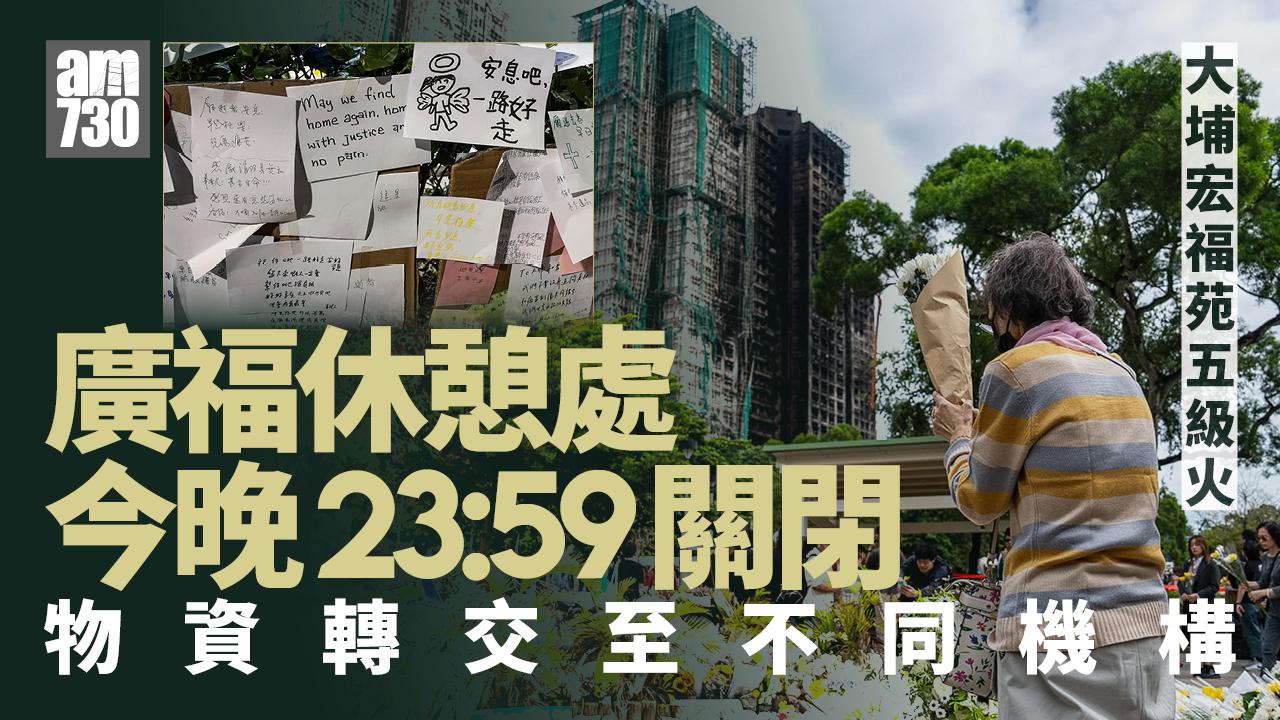 大埔宏福苑五級火｜廣福休憩處悼念區今晚23:59關閉 物資分發不同機構