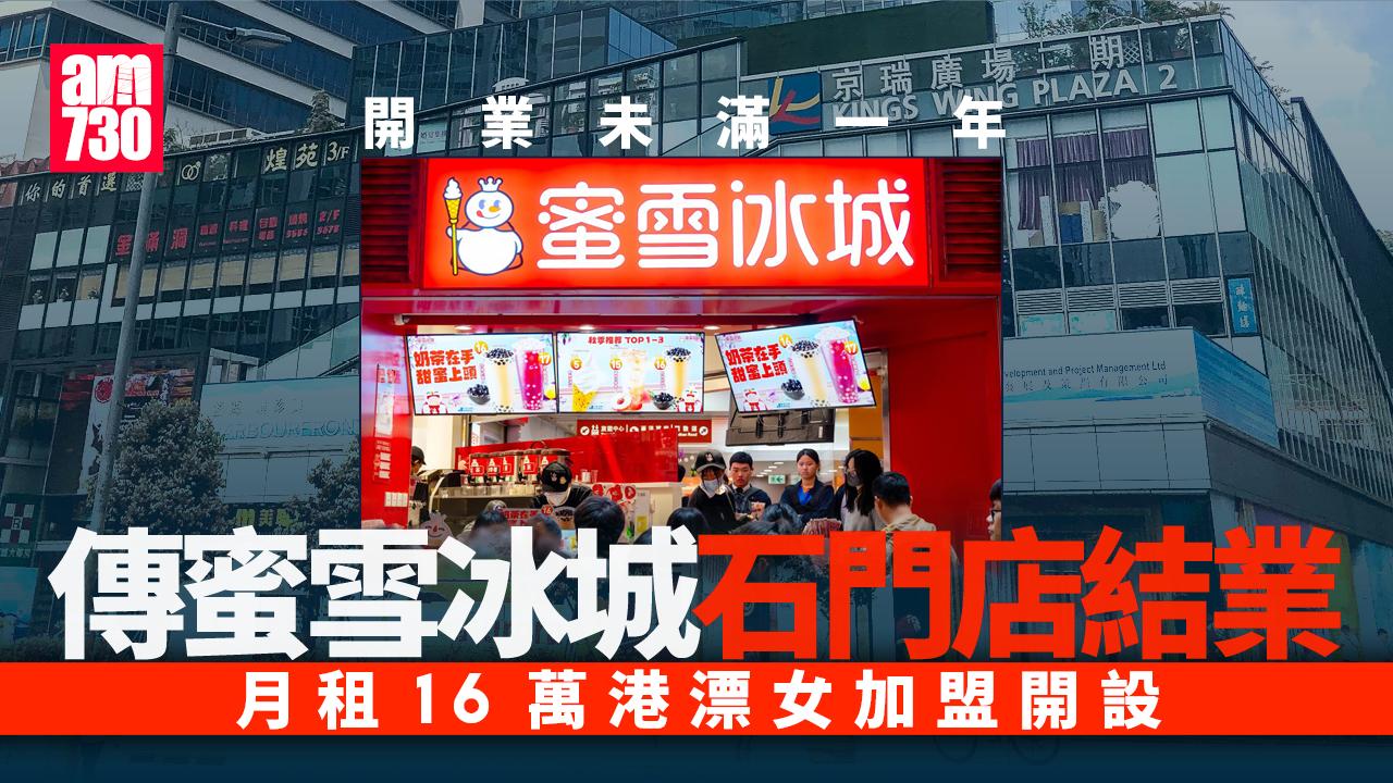 傳蜜雪冰城石門分店結業 開業未滿一年 月租達6位數