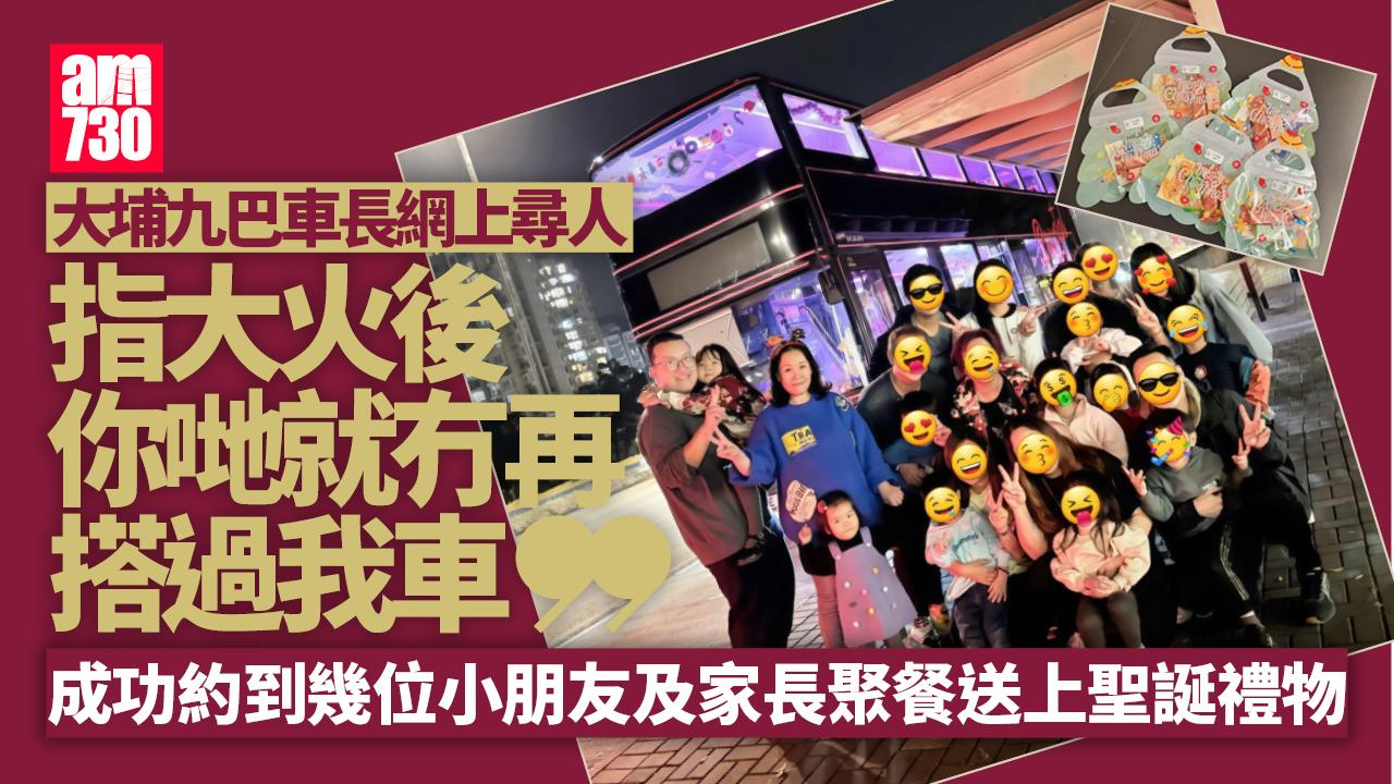 大埔宏福苑五級火｜「大火後冇再搭我車」 九巴車長覓得幼園生送聖誕禮物(更新)