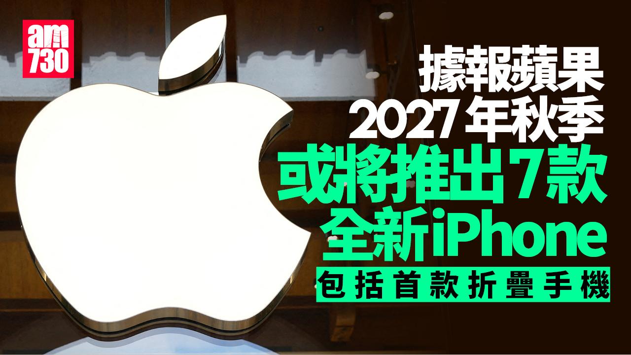 據報蘋果計劃擴大iPhone生產線至7款 包括首款折疊手機