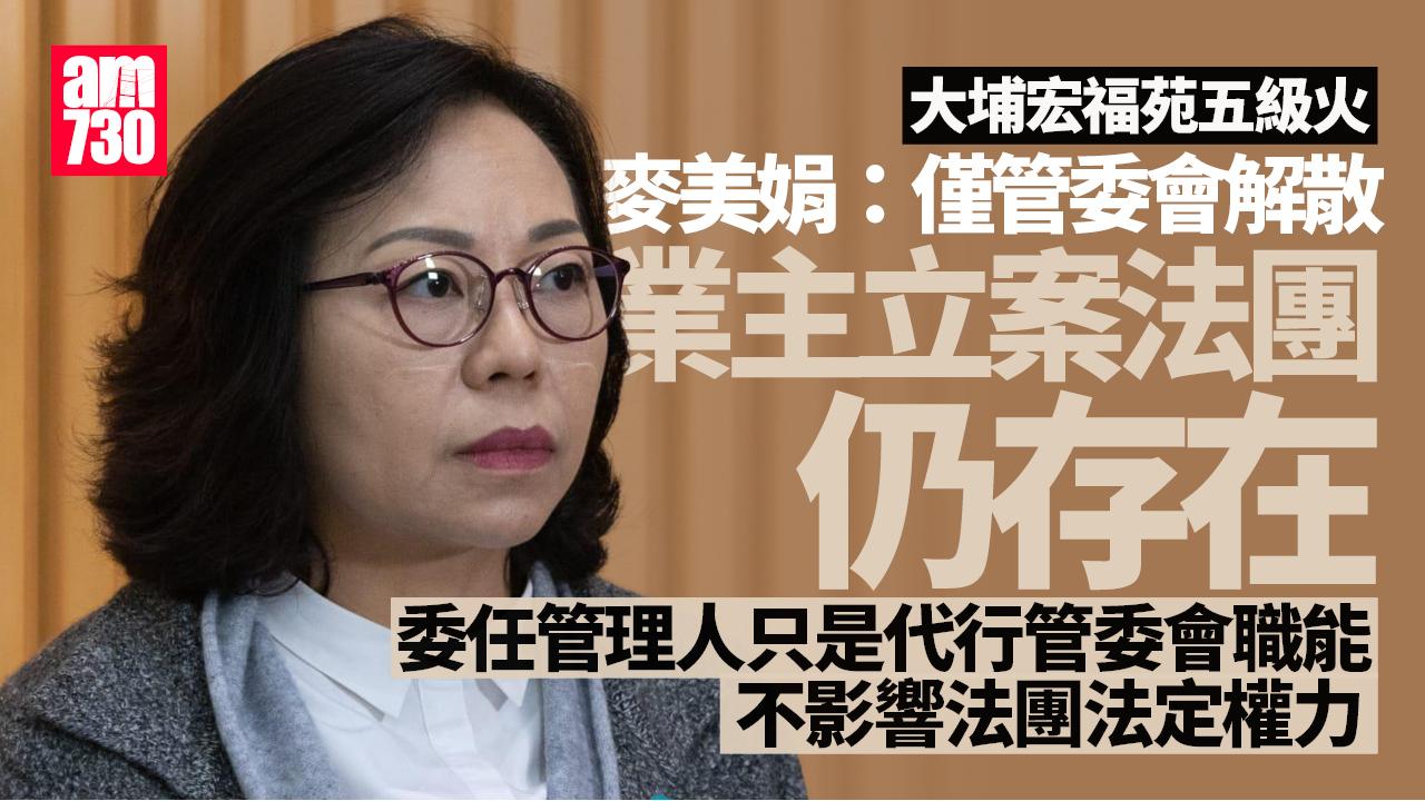大埔宏福苑五級火｜麥美娟：委任管理人非解散法團 管理公司會定期提交報告
