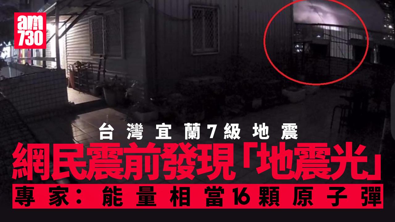 台灣宜蘭7級地震｜專家：能量相當16顆原子彈 地震發生前出現奇異強光(有片)