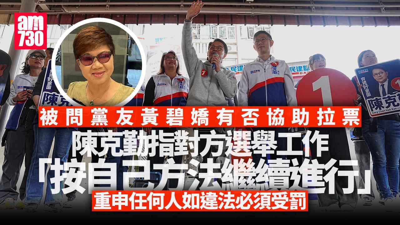 立法會選舉2025|黃碧嬌選舉日無現身 陳克勤:她過去一段日子主要支援災民