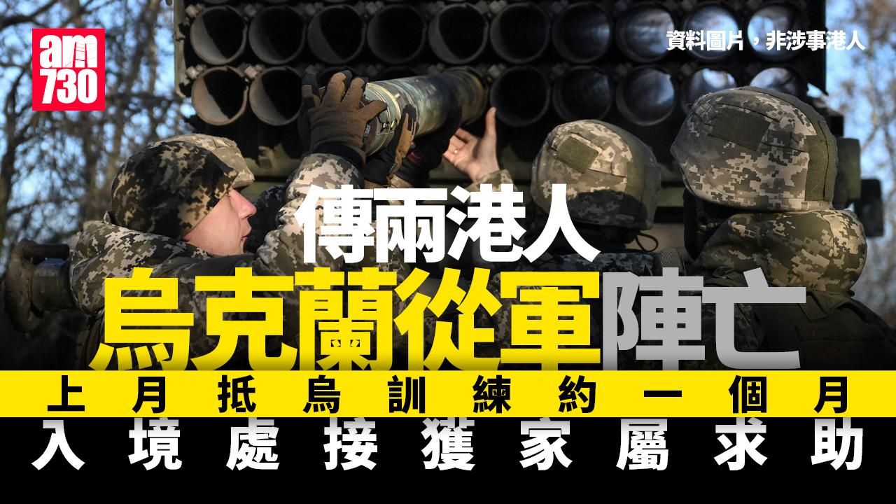 俄烏戰爭｜傳兩港人烏克蘭從軍陣亡　入境處：接獲家屬求助