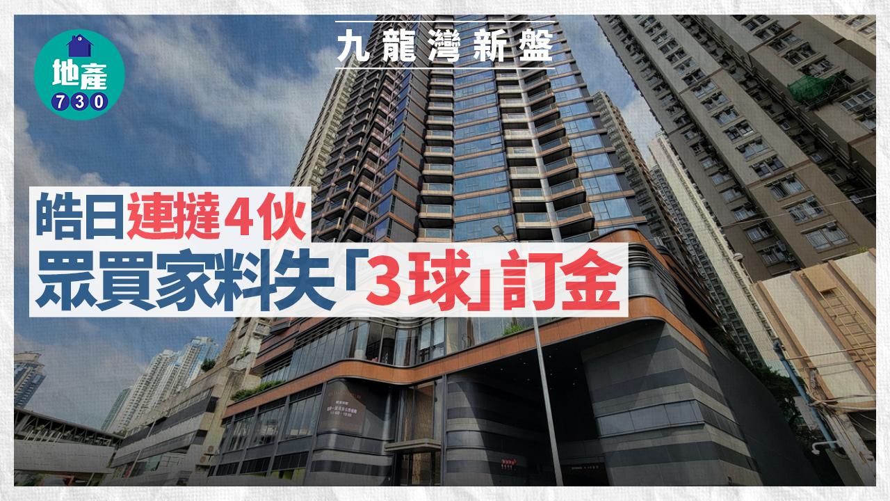 皓日連撻4伙 眾買家料失「3球」訂金｜九龍灣新盤