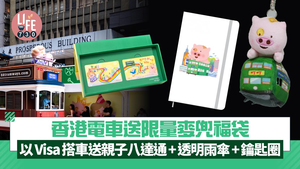 香港電車送限量麥兜福袋 以Visa信用卡搭車送親子八達通+透明雨傘+鑰匙圈