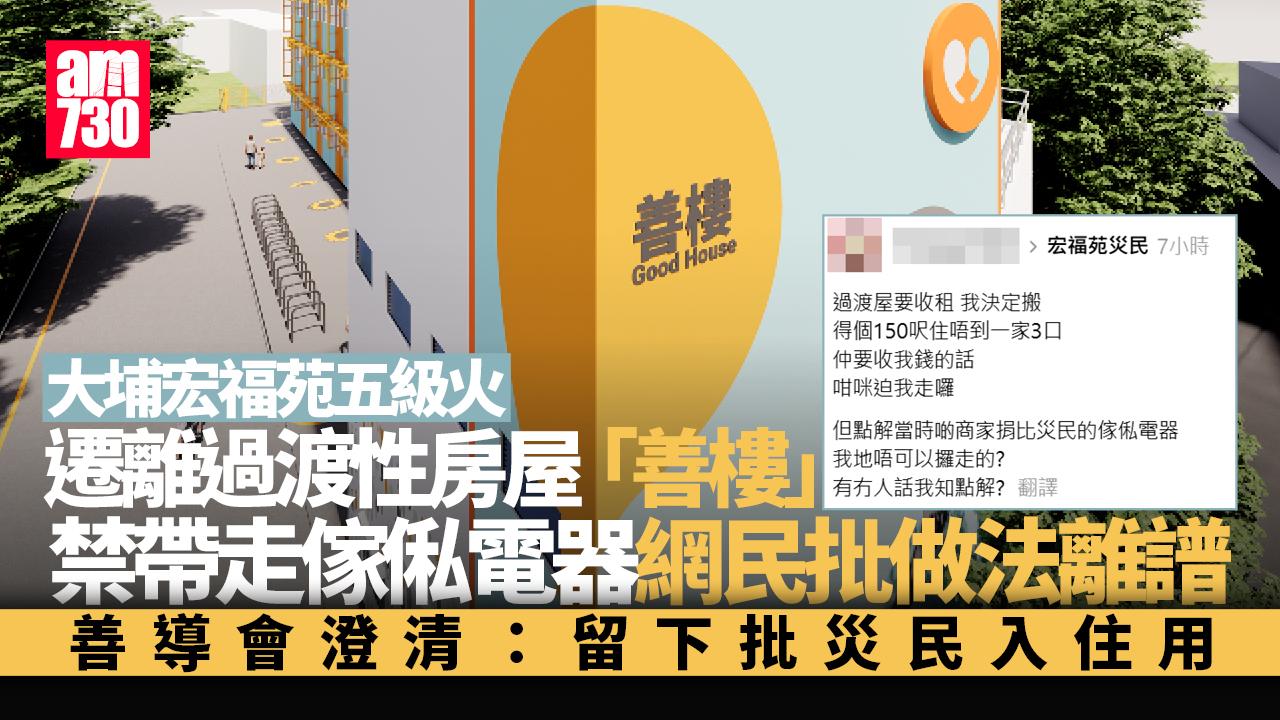 大埔宏福苑五級火|災民斥善樓禁攜走捐贈家電 引物資歸屬爭議 善導會:物資留用供下批入住
