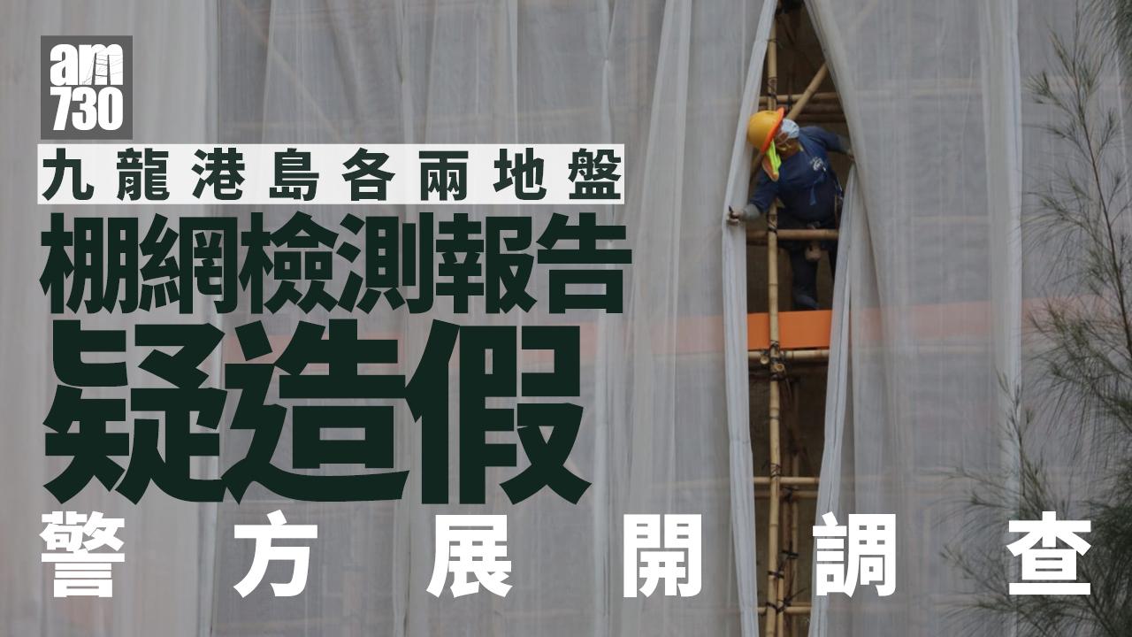 棚網檢測報告疑造假　多兩九龍屋苑涉案暫未有人被捕｜大埔宏福苑五級火