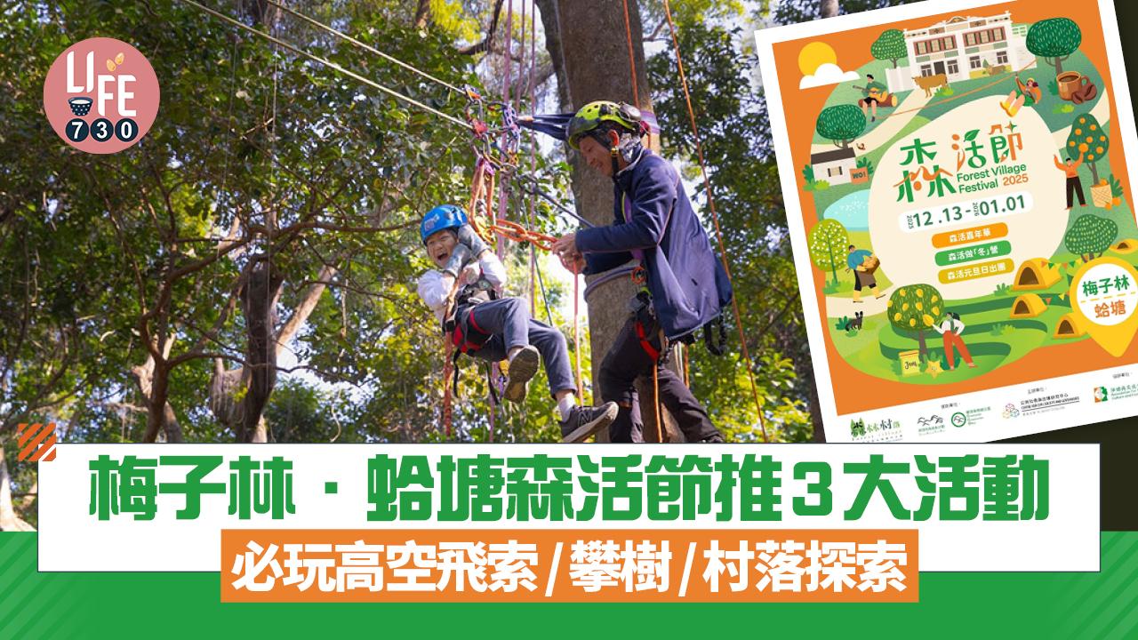 親子好去處｜梅子林．蛤塘森活節推3大活動 必玩高空飛索/攀樹/村落探索