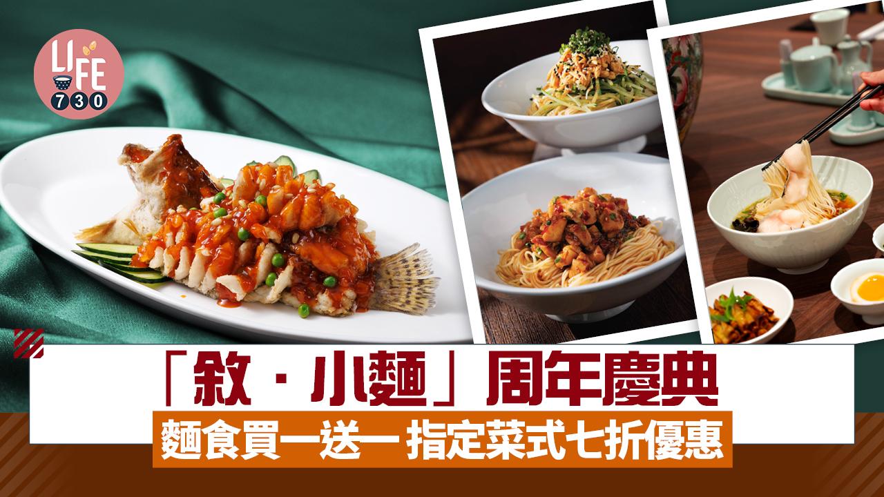 尖沙咀美食｜「敘．小麵」周年慶典 麵食買一送一/指定菜式七折優惠