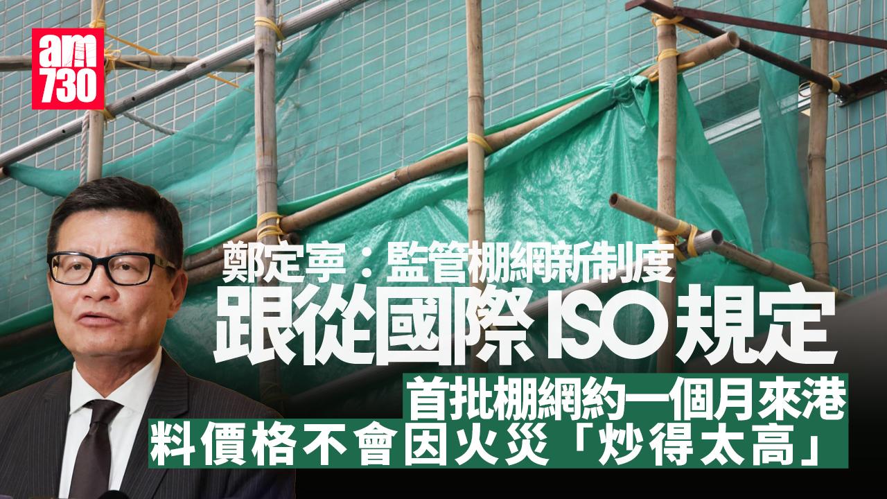 大埔宏福苑五級火｜建造業議會稱棚網抽樣數目及位置按ISO規定