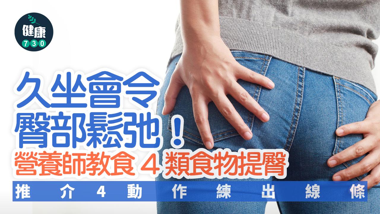 久坐 臀部鬆弛 臀部 提臀 臀部線條 臀部老化