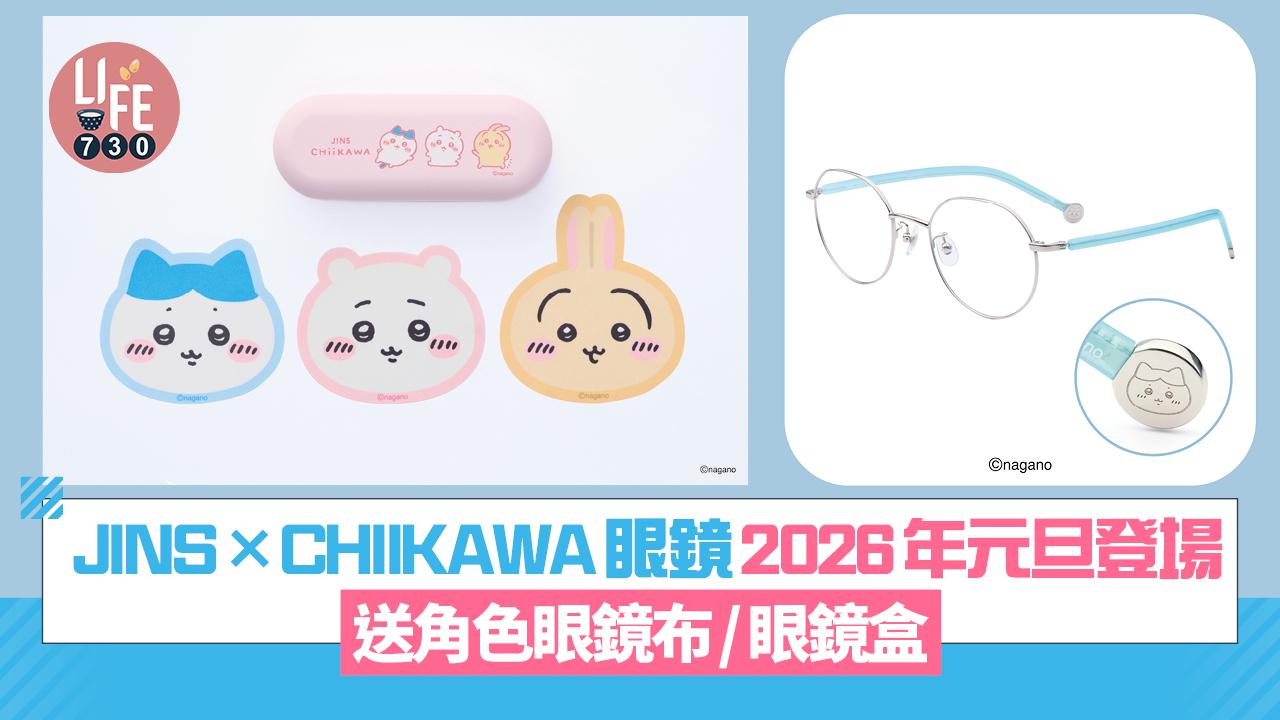 CHIIKAWA｜ JINS吉伊卡哇聯名眼鏡2026年元旦登場  送角色眼鏡布/眼鏡盒