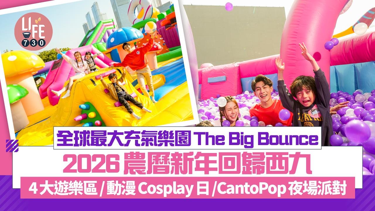 全球最大充氣樂園The Big Bounce  2026農曆新年回歸西九 4大遊樂區/動漫Cosplay日/CantoPop夜場派對