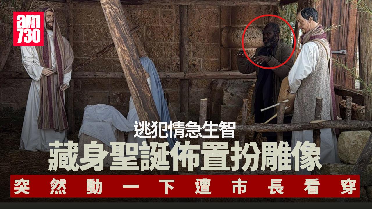 逃犯扮雕像藏身聖誕佈置　巿長路過眼利識破
