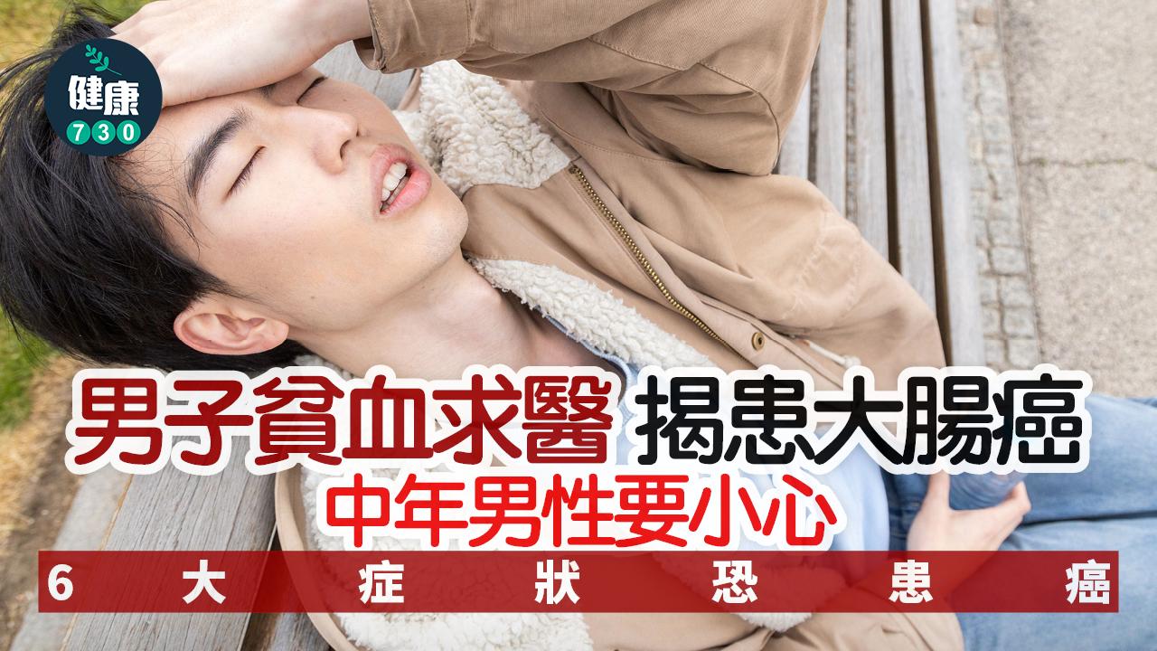 癌症 貧血 大腸癌 患癌症狀 面色蒼白 聲音虛弱 中年男性 大腸鏡檢查