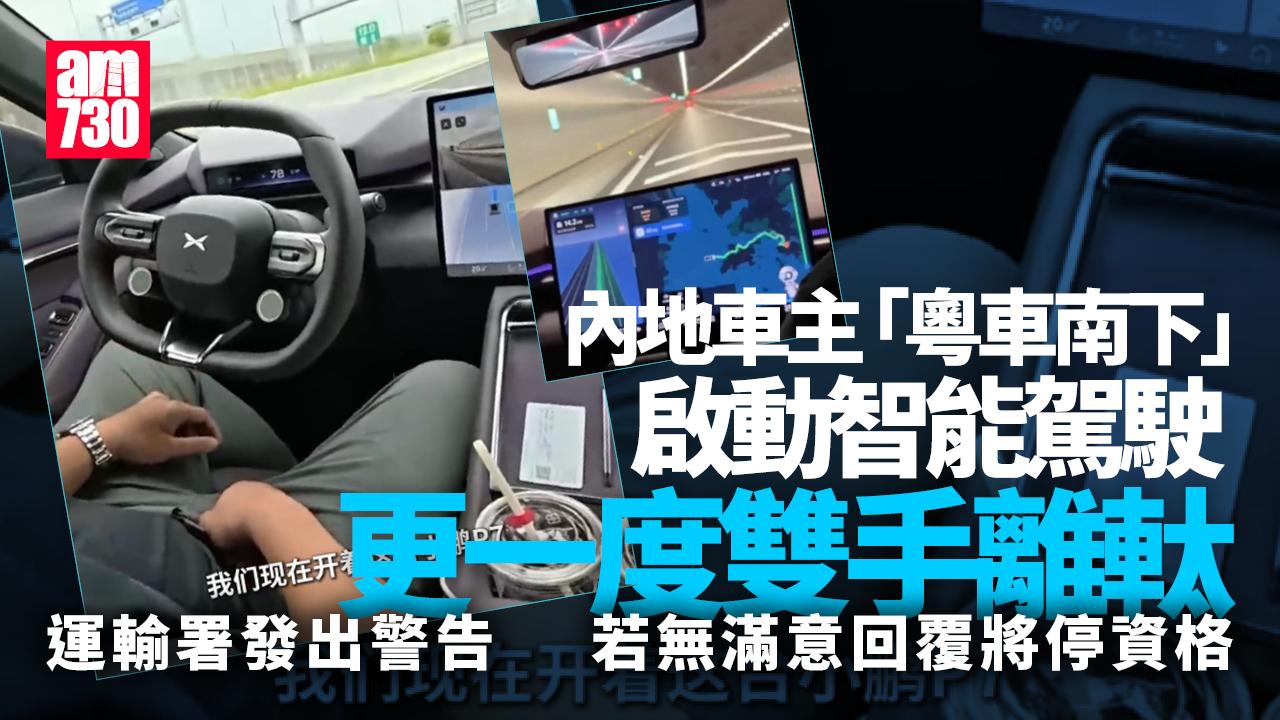 粵車南下|內地車主啟動智能駕駛雙手離軚 運輸署警告並通知廣東 不排除暫停資格(有片)