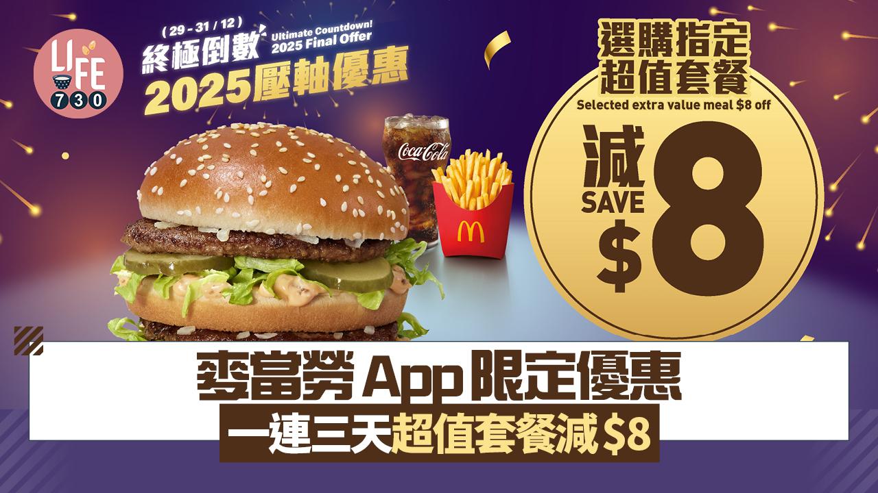 麥當勞優惠｜麥當勞App限定優惠一連三天超值套餐減$8 指定超值早晨套餐減$5
