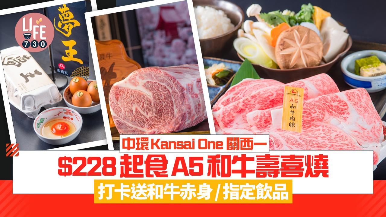 新店關注組｜中環Kansai One關西一 最平$228起食A5和牛壽喜燒 打卡即送和牛赤身/指定飲品