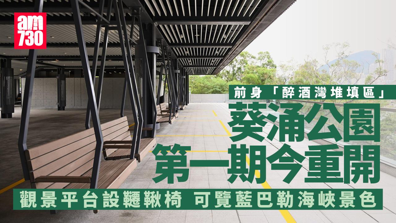 葵涌公園復修後第一期今重開　可覽藍巴勒海峽及青衣島東岸
