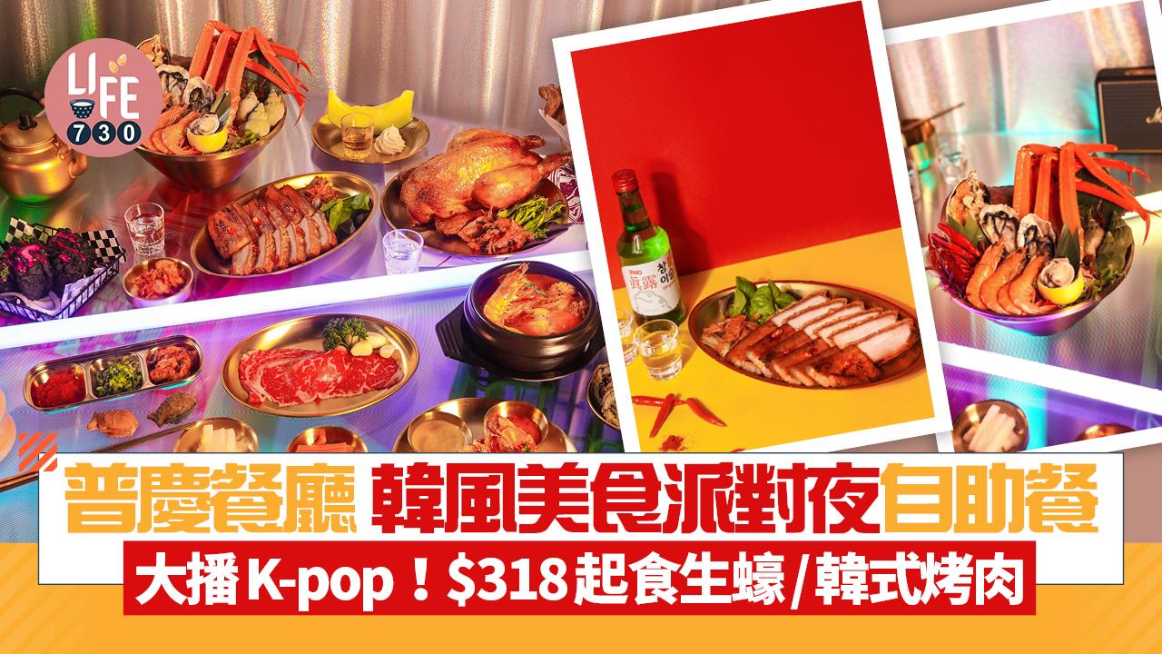 自助餐推介｜普慶餐廳推韓風美食派對夜自助餐 $318起食生蠔/韓式烤肉/經典街頭小食/刨冰甜品